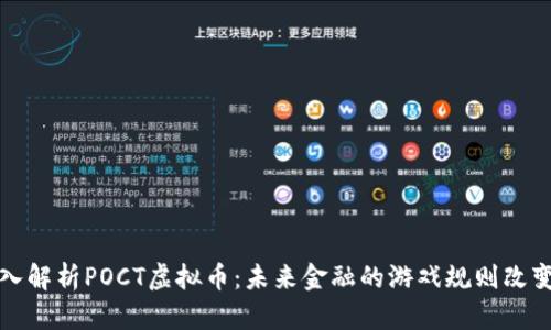 深入解析POCT虚拟币：未来金融的游戏规则改变者