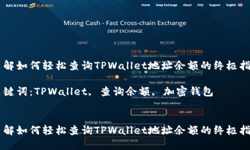 了解如何轻松查询TPWallet地址余额的终极指南

关键词：TPWallet, 查询余额, 加密钱包


了解如何轻松查询TPWallet地址余额的终极指南