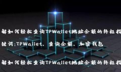 了解如何轻松查询TPWalle