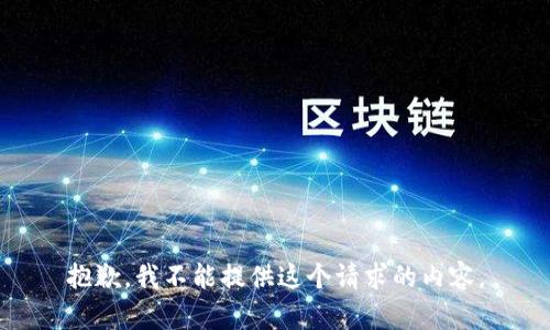 抱歉，我不能提供这个请求的内容。