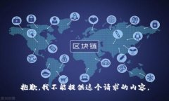 抱歉，我不能提供这个请