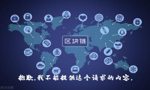 抱歉，我不能提供这个请求的内容。