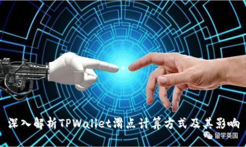深入解析TPWallet滑点计算方式及其影响