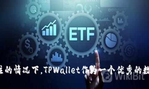   转币到TPWallet的选择链接指南 / 
 guanjianci TPWallet, 转币, 链接选择 /guanjianci 

随着区块链技术的发展，各种数字货币钱包应运而生，其中TPWallet作为一款多链支持的钱包，受到了越来越多用户的欢迎。尤其是在转币的过程中，选择链接是非常重要的一步，直接影响交易的顺利程度和费用开销。本篇文章将详细介绍如何选择转币到TPWallet的链接，保障用户的安全与便捷，希望通过以下内容能够帮助您更好地理解和使用TPWallet进行转币。

一、了解TPWallet的特点
在选择转币链接之前，我们需要先了解TPWallet的优势和特点。TPWallet支持多种主流区块链资产，包括但不限于以太坊、比特币、EOS、波场等。用户不仅可以存储这些数字资产，还可以通过TPWallet进行交易、质押、参与去中心化金融（DeFi）等活动。此外，TPWallet具有友好的用户界面和强大的安全系统，这使得用户在管理资产时更为方便。

二、选择正确的转币链接
在进行转币之前，用户首先需要确定转币的来源和目的地，这是选择链接的基础。正确的转币链接通常包括：1）发送方的地址；2）接收方的地址；3）所需的网络费用等。在选择转币链接时，用户需要考虑以下几个方面：
ol
li确认网络选择：不同的币种可能需要通过不同的链来进行转移。例如，转移以太坊时需选择以太坊网络，而转移波场时需选择波场网络。这是因为不同区块链之间并不兼容，转币过程可能因为网络选择错误导致资产丢失。/li
li手续费的高低：不同网络的手续费可能差异较大，用户应该考虑选择手续费较低的网络进行转币，以减少转账成本。在进行大宗转账时，这一点尤为重要。/li
li链接的可靠性：选择来自官方渠道或有信誉的交易所提供的链接，以避免由于链接的安全性问题造成的资产损失。用户可以前往TPWallet的官方网站或知名交易所获取相关链接和信息。/li
/ol

三、如何确保转币的安全性
在转币的过程中，安全性始终是最重要的考虑因素。以下是几条确保转币安全的建议：
ol
li双重检查地址：在进行转币前，务必再次确认接收方的地址是准确无误的。很多用户在转币时可能会因为地址输入错误而导致资产丢失，因此这种操作应被视为重中之重。/li
li使用适当的安全措施：启用TPWallet的双重认证功能，确保账户安全。此外，定期更改密码并保持警惕，确保账户不受到未授权的访问。/li
li监控交易状态：在发送转账后，可以通过区块链浏览器来监控交易状态，确保交易已经成功完成，这可以大大增强用户对交易的掌控感。/li
/ol

四、为何选择TPWallet进行转币
具体来说，TPWallet不仅支持多种币种的转移，还因其功能丰富而受到欢迎。用户可以通过TPWallet轻松进行资产管理。除此之外，TPWallet的去中心化特性也是一大亮点，用户能够完全掌握自己的资产，并且没有中心化风险。这对于希望寻求安全、透明和便捷的数字资产管理方式的用户来说，TPWallet是一个理想选择。

总结来说，选择转币到TPWallet的链接是个重要而复杂的过程，用户应从多个维度进行思考，以确保他们的资产安全和转账顺畅。掌握了这些基本知识后，再进行数字资产转移可谓事半功倍。为了增进你对此话题的理解，我们将接下来将回答一些可能相关的问题。

问题一：TPWallet支持哪些币种的转币?
TPWallet作为一款多功能钱包，支持多种主流数字货币的存储和转账，比如比特币（BTC）、以太坊（ETH）、EOS、波场（TRX）、链克（LINK）等。这些币种的选择使得TPWallet能够满足不同用户的需求，无论你是进行简单的存储还是复杂的交易，TPWallet都可以为你提供相应的服务。
在具体使用中，用户只需登录TPWallet，并在钱包页面选择想要转移的币种，就可以轻松完成转币操作。TPWallet通过便捷的界面和友好的用户体验，简化了转币的流程，进一步提升了用户满意度。
需要注意的是，各种币种所需的网络成本各不相同，用户在进行转账时，需要提前了解这些信息，以确保交易的顺利进行。

问题二：转币过程中可能遇到哪些问题?
在转币过程中，用户可能会面临多种问题，包括但不限于网络拥堵、地址错误、手续费过高等。具体来说：
ol
li网络拥堵：在高峰期，由于用户的转账请求较多，网络拥堵将导致交易确认时间延长。尤其是在以太坊网络上，这种情况更为常见。在这种情况下，用户可能需要调整手续费，以加快交易确认速度。/li
li地址错误：用户在输入接收地址时，如果发生拼写错误，资产将无法发送到正确的地址，可能导致不可逆的资产损失。因此，建议用户在输入地址前，先粘贴确认，然后再进行发送。/li
li手续费问题：由于不同币种在转移过程中收取不同的手续费，一些小额转账可能因手续费过高而不划算。在这种情况下，用户可能需要考虑选择其他币种进行转账，或是通过不同的交易所进行操作。/li
/ol


问题三：如何选择合适的转币平台?
选择合适的转币平台对用户来说非常重要，特别是在保障安全性、效率和成本方面。以下是几个选择因素：
ol
li平台的知名度和信誉：尽量选择大型知名的交易所或钱包，例如Binance、Coinbase或OKEx。这些平台因其良好的声誉和用户反馈，在交易安全性上通常值得信赖。/li
li手续费结构：不同平台的手续费各不相同，用户需进行比较，找到适合自己的转币平台。有些平台可能在提款时收取较高费用，而其他平台可能在交易时有额外费用。/li
li用户体验：平台的用户界面是否友好，转币流程是否顺畅也是考虑的重点。一些复杂庞大的平台，可能会让用户感到困惑，因此建议选择简洁易用的平台。/li
/ol

问题四：转币到TPWallet后如何管理资产?
完成转币后，用户需要掌握如何有效管理他们的资产：
ol
li定期检查资产情况：用户应定期登录TPWallet，查看各个币种的资产情况，确保资产安全，并了解市场动态，及时做出投放策略。/li
li参与DeFi活动：TPWallet不仅支持资产收集，用户还可以参与去中心化金融（DeFi）活动，例如质押、借贷等，通过参与这些活动，用户可以获取更多收益。/li
li安全措施：用户应定期更新密码，启用双重认证，防暗黑攻击。定期检查设备安全，对于便于及时发现并解决安全隐患。/li
/ol

总的来说，转币到TPWallet的过程虽然具有一定的复杂性，但通过了解各个环节及注意安全问题，用户可以有效保障资产安全和转账顺利。在数字资产日益受到关注的情况下，TPWallet作为一个优秀的数字钱包，突出了它的多功能性和安全性，值得用户深入探索。