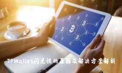 TPWallet闪兑慢的原因及解决