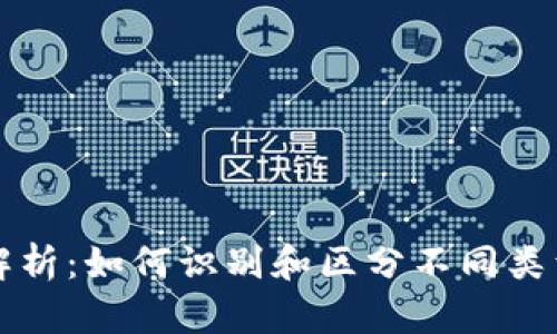 虚拟币地址全面解析：如何识别和区分不同类型的加密货币地址