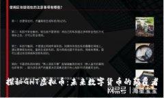 探秘GHT虚拟币：未来数字