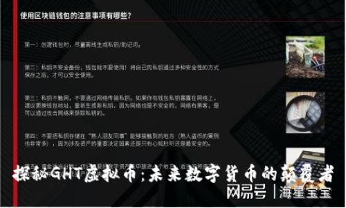 探秘GHT虚拟币：未来数字货币的颠覆者