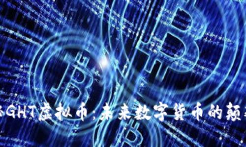 探秘GHT虚拟币：未来数字货币的颠覆者