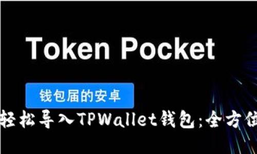 如何轻松导入TPWallet钱包：全方位指南