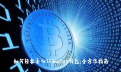 如何轻松导入TPWallet钱包：
