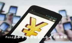 Pond虚拟币：未来投资机会