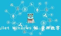 全面解析 TPWallet Windows 版