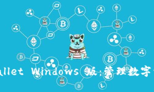 全面解析 TPWallet Windows 版:管理数字资产的理想选择
