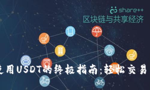 TPWallet使用USDT的终极指南：轻松交易与安全管理