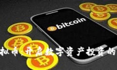 PEC虚拟币：开启数字资产