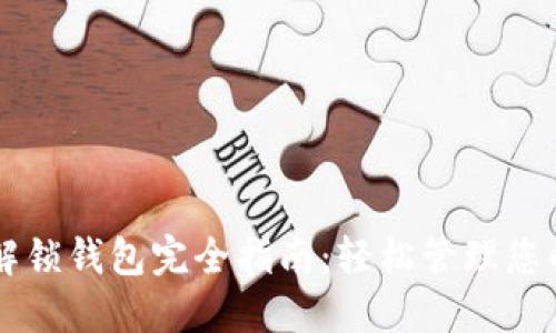 TPWallet解锁钱包完全指南：轻松管理您的数字资产
