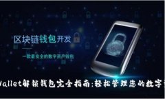 TPWallet解锁钱包完全指南：
