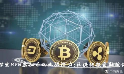 探索HYB虚拟币的无限潜力：区块链投资新蓝海