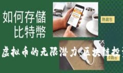 探索HYB虚拟币的无限潜力