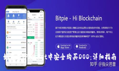 如何在TPWallet中安全购买DOD：详细指南