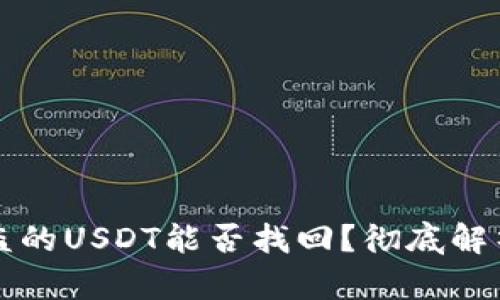 TPWallet被盗的USDT能否找回？彻底解析与应对措施