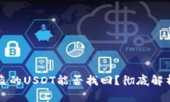 TPWallet被盗的USDT能否找回
