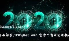 bishang/bishang全面解答：T