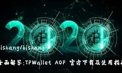 bishang/bishang

全面解答：TPWallet AOP 官方下载及使用指南