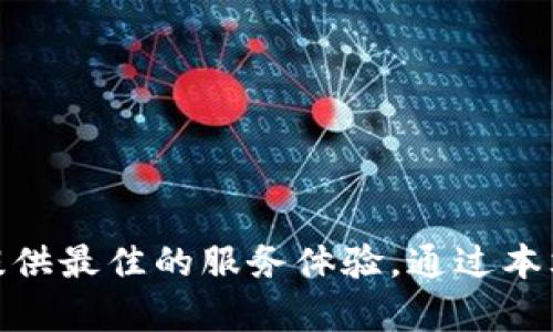   TPWallet：苹果用户的安全数字资产管理工具 / 
 guanjianci TPWallet, 数字资产, 苹果应用 /guanjianci 

一、引言
在数字货币与区块链技术迅猛发展的今天，钱包作为数字资产的载体，其安全性和易用性显得尤为重要。TPWallet作为一款专门为苹果用户设计的钱包应用，凭借其高水平的安全措施和简洁的用户界面，受到了许多用户的青睐。本文将深入探讨TPWallet的功能、使用场景、安全性以及用户反馈，帮助您更好地了解这款钱包。

二、TPWallet的功能概述
TPWallet是一款多功能的数字资产管理软件，它支持多种主流数字货币的存储和管理，提供了一站式的数字资产服务。用户可以通过TPWallet进行数字资产的转账、兑换、收款等操作。以下是TPWallet的一些核心功能：

1. **多币种支持**：TPWallet支持比特币、以太坊、USDT等多种主流数字货币，用户可以在同一平台上管理多种资产。

2. **安全性**：TPWallet采用了高级加密技术，确保用户的私钥和交易信息不会被泄露。此外，用户还可以选择多重签名等高级安全功能。

3. **用户友好界面**：TPWallet的设计简洁直观，无论是新手还是经验丰富的用户都能轻松上手。

4. **跨平台功能**：虽然TPWallet专为苹果用户设计，但它也支持在其他设备上的访问，用户可以随时随地管理自己的资产。

三、TPWallet的安全性
在数字资产管理中，安全性是用户最为关注的方面。TPWallet采取了一系列措施来保护用户的资金。如前所述，TPWallet使用高级加密技术来确保用户数据的安全。此外，TPWallet还提供以下安全功能：

1. **私钥自主管理**：用户的私钥只存储在其设备上，而不会被上传到云端，这样可以最大程度地减少被黑客攻击的风险。

2. **多重签名**：TPWallet支持多重签名功能，用户可以设置多个私钥来进行交易，增加了安全性。

3. **定期安全审计**：TPWallet团队会定期进行安全审计和渗透测试，以发现和修复潜在的安全漏洞。

4. **用户活动监控**：TPWallet会实时监控用户的账户活动，发现异常情况会及时向用户发送警报。

四、TPWallet的用户反馈
用户反馈是评估一款应用是否优秀的重要标准之一。根据用户评估，TPWallet在以下几个方面得到了较高的评价：

1. **易用性**：许多用户表示TPWallet的界面友好，操作简单，即使是异于数字货币的新手也能够快速上手。

2. **安全性高**：用户对TPWallet的安全性表示满意，特别是在知晓其私钥自主管理后，许多用户倍感安心。

3. **快速的交易处理**：用户普遍反馈TPWallet的交易处理速度较快，且在高峰期交易处理仍然稳定。

五、可能相关的问题探讨

h41. TPWallet如何确保用户数字资产的安全性？/h4
TPWallet在安全性方面进行了多层次的设计，确保用户的数字资产不被非法获取。首先，它采用行业领先的加密技术，保障用户在应用内及网络传输中的数据安全。其次，TPWallet提供用户私钥的自主管理选项，用户的私钥仅存于个人设备，永不上传至服务器。这种设计有效防止了黑客通过服务器对用户资产的攻击。此外，TPWallet的多重签名功能进一步增强了资金的安全性，确保用户在进行转账时需要多个私钥的签名，降低了账户被盗的风险。

最后，定期的安全审计和用户活动监控也是TPWallet的重要安全措施。安全团队会定期审核代码和系统，并对用户的账户进行实时监控。当检测到异常活动时，TPWallet会立即向用户发出警报，从而最大限度地减少损失。

h42. 如何使用TPWallet进行数字资产的管理和交易？/h4
使用TPWallet进行数字资产管理和交易的过程相对简单。首先，用户需要在苹果设备上下载并安装TPWallet应用。注册账户后，用户可以选择创建新钱包或者导入现有钱包。创建新钱包时，用户需备份助记词，以防止丢失访问权限。

在完成注册和钱包创建后，用户可以通过“充值”功能将数字货币转入TPWallet。用户可以通过扫描二维码或输入地址的方式进行转账。当用户需要进行交易时，只需在TPWallet中选择目的币种，并输入转账金额和接收地址，最后确认交易即可。交易完成后，用户可以在历史记录中查看交易状态。

TPWallet还支持多币种之间的兑换，用户可以在应用内使用兑换功能，将所持有的数字资产转换为其他货币。这一过程简便快捷，用户只需输入想要兑换的金额，TPWallet则会自动计算当前汇率并显示相关费用。

h43. TPWallet的常见问题和解决方案/h4
在使用TPWallet过程中，用户可能会遇到一些常见的问题。首先，账户恢复问题是多数用户关注的重点。用户在忘记密码或丢失设备时，需要使用备份的助记词进行账户恢复。备份助记词的安全存储是用户在使用TPWallet时的重中之重。

其次，交易延迟也是常见的问题，尤其在网络交易高峰期。如果用户发现交易未能及时确认，可以查询区块链浏览器查看交易状态，若交易已被确认但资产未到账，建议用户联系客服寻求帮助。

最后，用户在使用TPWallet进行兑换时，可能会对汇率产生疑问。用户需要定期查看市场动态，了解不同币种的汇率变动，以便在最优时机进行交易。TPWallet会提供历史价格数据，帮助用户做出明智的决策。

h44. 如何选择适合自己的数字资产钱包？/h4
选择合适的数字资产钱包应综合考虑多个因素。首先，安全性是选择数字钱包的首要条件。用户需要确保钱包采用了先进的加密技术，私钥的管理方式也至关重要。选择那些提供私钥自主管理的应用，可以更好的保护个人资产。

其次，用户应该考虑钱包的易用性。钱包的界面设计、操作流畅度会直接影响用户体验。TPWallet以其简洁的界面赢得了众多用户的喜爱，操作入门简单，适合各类人群使用。

此外，钱包的功能性也不容忽视。支持多币种交易、实时行情查看、兑换功能等都会影响用户的使用体验。TPWallet支持多种主流数字货币，使得用户可以在一个平台上完成大部分的资产管理需求。

最后，用户可以参考他人的使用反馈和市场口碑，选择那些用户评价较高的数字资产钱包。在这个信息流通日益发达的时代，用户的真实评价可以为你的选择提供重要参考。

六、总结
TPWallet作为一款专为苹果用户设计的数字资产管理工具，凭借其优越的安全性、用户友好的界面和强大的功能，已经成为数字资产管理市场中的一匹黑马。无论你是区块链新手还是老手，TPWallet都能为你提供最佳的服务体验。通过本文的介绍，相信你对TPWallet有了更深入的了解，希望你能在数字资产管理的道路上，选择最适合自己的工具。