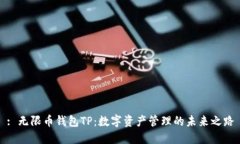 : 无限币钱包TP：数字资产