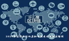 2024年值得关注的虚拟币优