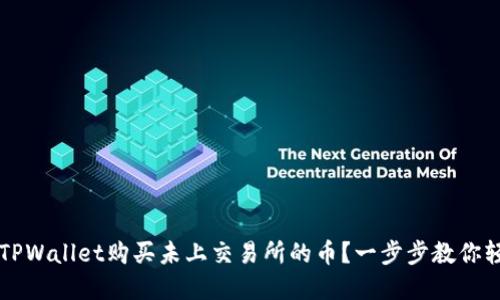如何在TPWallet购买未上交易所的币？一步步教你轻松交易