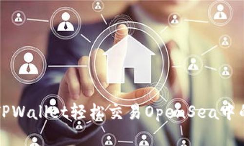 如何使用TPWallet轻松交易OpenSea中的数字资产