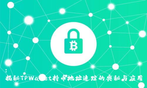 :
揭秘TPWallet持币地址追踪的奥秘与应用