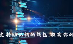 如何选择和使用支持助记