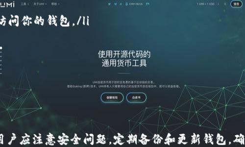 
baioti轻松切换TPWallet钱包的终极指南/baioti

关键词
TPWallet, 钱包切换, 加密货币/guanjianci

引言
在数字货币快速发展的时代，钱包的管理显得尤为重要。TPWallet作为一个集成多种功能的钱包，备受用户青睐。但是，许多新用户在使用过程中会遇到钱包切换的问题。本文将详细介绍如何轻松切换TPWallet钱包，并提供实用的技巧和常见问题的解答，帮助用户更好地管理他们的数字资产。

TPWallet概述
TPWallet是一种轻量级的数字货币钱包，旨在提供安全、便捷的加密资产存储和管理服务。它支持多种数字资产的存储和交易，并具备去中心化的特点。用户可以通过TPWallet轻松地管理自己的数字资产，包括比特币、以太坊等主流加密货币。

如何切换TPWallet钱包
在TPWallet中切换钱包并不是一件复杂的事情。以下是详细步骤：

ul
listrong打开TPWallet应用/strong: 首先，在你的手机或计算机上启动TPWallet。确保你已登录你的账户。/li
listrong进入主界面/strong: 主界面上会显示你当前选择的钱包。在这里，你可以看到钱包的余额和支持的数字资产。/li
listrong选择切换钱包的选项/strong: 在钱包界面的右上角，通常会有一个“切换钱包”或“钱包管理”的按钮，点击此按钮。/li
listrong选择目标钱包/strong: 在弹出的界面中，你将看到你已经创建的所有钱包列表。选择你想切换到的钱包。/li
listrong确认切换/strong: 选择之后，系统可能会要求你输入密码或进行身份验证。完成后，你将成功切换到所选的钱包。/li
/ul

切换钱包的注意事项
切换钱包时，有几点需要用户特别注意：
ul
listrong安全性/strong: 确保你的所有钱包都经过安全设置，比如双因素认证，避免因安全漏洞导致数字资产被盗。/li
listrong备份/strong: 在切换钱包之前，确保已有钱包的密钥和助记词被安全备份，以免在需要恢复时无法找到。/li
listrong网络连接/strong: 确保在切换钱包时设备处于良好的网络连接状态，避免因网络问题导致切换失败。/li
/ul

如何管理多个TPWallet钱包
对于拥有多个钱包的用户来说，管理多个钱包需要一定的策略。以下是一些建议：

ul
listrong明确目的/strong: 对于每个钱包，明确其用途。例如，一个钱包可以用于日常交易，另一个钱包可以用于长期投资。/li
listrong定期检查/strong: 定期对每个钱包的资金流动进行审核，确保没有异常交易发生。/li
listrong使用标签/strong: 在TPWallet中，你可以给每个钱包设定标签，方便区分和管理。/li
listrong集中备份/strong: 确保所有钱包的助记词或私钥集中备份到安全的位置，以免丢失。/li
/ul

常见问题解答
h4问题1：切换钱包时遇到密码错误怎么办？/h4
在使用TPWallet时，如果在切换钱包时遇到密码错误的问题，可能有几种原因。首先，检查你输入的密码是否正确。这是最常见的原因；确保大小写及其他字符无误。如果你确定密码输入正确，但依然无法登录，考虑以下步骤：

ul
listrong重置密码/strong: 如果你的钱包支持重置密码的功能，可以尝试重置。在重置过程中，通常需要验证相关身份信息。/li
listrong查看设置/strong: 检查是否有输入其它设置，比如双因素认证，确认是否需要额外的身份验证步骤。/li
listrong联系客服/strong: 如果以上步骤均无法解决问题，建议联系TPWallet的客服，获取进一步支持。/li
/ul

h4问题2：我可以在TPWallet中导入其他钱包吗？/h4
是的，TPWallet支持导入多种类型的其他钱包。导入其他钱包可以让用户在一个平台上管理更多的数字资产。导入的步骤通常如下：

ul
listrong进入钱包导入选项/strong: 在TPWallet主界面，寻找“导入钱包”或“钱包管理”选项。/li
listrong选择导入方式/strong: TPWallet支持通过助记词、私钥等方式导入。在这里选择适合你的方式。/li
listrong输入所需信息/strong: 根据选择的导入方式，输入相关信息，例如助记词或私钥。/li
listrong确认导入/strong: 输入完成后，确认导入操作。系统会检查信息的准确性，并将钱包导入到你的TPWallet中。/li
/ul

请注意，在导入钱包时一定要保持私钥或助记词的安全，以免被他人获取而导致资产损失。

h4问题3：TPWallet是否支持多种语言？/h4
TPWallet是一款面向全球用户的加密钱包，支持多种语言。用户可以根据自身需求切换语言。这对于不同国家和地区的用户来说非常重要，有助于提高用户体验。语言切换方法通常如下：

ul
listrong进入设置/strong: 在TPWallet的主界面中，点击“设置”按钮。/li
listrong选择语言选项/strong: 在设置中，可以找到“语言”或“地区设置”的选项。/li
listrong选择合适的语言/strong: 从下拉菜单中选择你需要的语言，确认更改。/li
listrong重启应用/strong: 有时，切换语言后需要重启TPWallet，以确保所有内容均已更新。/li
/ul

通过设置多种语言，TPWallet为不同国家和地区的用户，提供了更加友好的操作环境。

h4问题4：如何确保钱包安全？/h4
确保TPWallet的安全性是每个用户的首要任务。以下是一些建议，帮助用户提高钱包安全性：

ul
listrong启用双因素认证/strong: 启用双因素认证（2FA）为钱包增加一层额外保护。这样即使密码被盗，黑客也无法轻易访问你的钱包。/li
listrong定期更改密码/strong: 按照建议定期更改钱包密码，使用复杂的密码组合，提高安全性。/li
listrong备份助记词和私钥/strong: 确保助记词和私钥被安全备份，并离线保存，以防止黑客攻击。/li
listrong保持软件更新/strong: 定期更新TPWallet，以确保拥有最新的安全补丁和功能。/li
listrong警惕钓鱼网站/strong: 在访问TPWallet时，确保浏览器地址正确，避免进入钓鱼网站。/li
/ul

总结
TPWallet作为一款多功能的数字货币钱包，提供了灵活的钱包切换功能，让用户能够方便地管理多个钱包。在使用过程中，用户应注意安全问题，定期备份和更新钱包，确保数字资产的安全。希望本文能帮助大家更好地使用TPWallet，享受数字货币带来的便利与乐趣。