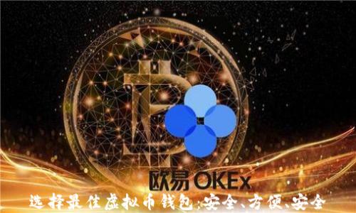 
选择最佳虚拟币钱包：安全、方便、安全