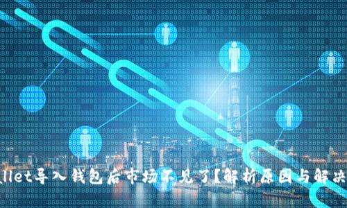 《TPWallet导入钱包后市场不见了？解析原因与解决方案！》
