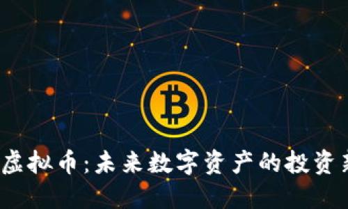 AMDC虚拟币：未来数字资产的投资新机会