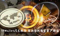 TPWallet闪兑指南：轻松实现
