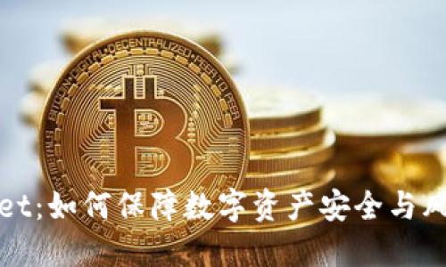TPWallet：如何保障数字资产安全与风险管控