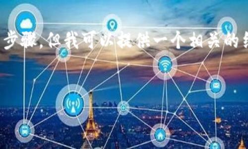 虽然我无法提供关于如何通过tpwallet打开Uniswap的详细步骤，但我可以提供一个相关的结构化的内容框架和相关问题来帮助你更好地理解这个过程。


轻松在TPWallet中访问Uniswap的完整指南