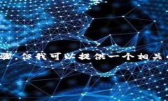 虽然我无法提供关于如何