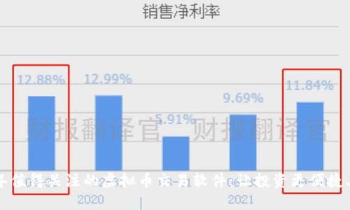 2023年值得关注的虚拟币交易软件：让投资更便捷、更安全
