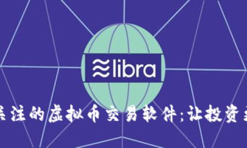 2023年值得关注的虚拟币交易软件：让投资更便捷、更安全