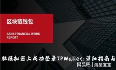 如何在电脑模拟器上成功