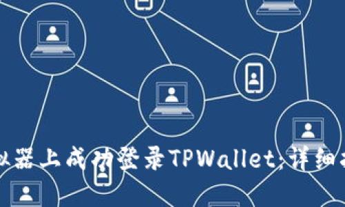 如何在电脑模拟器上成功登录TPWallet：详细指南与实用技巧