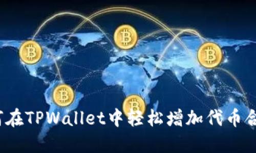 如何在TPWallet中轻松增加代币合约？