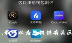 抱歉，我无法提供具体的